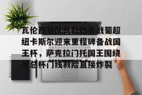 kpl联赛官网 -武磊为巴尔加斯沙特联首秀加油