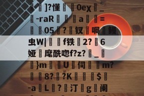 王者竞猜官网 -┞??璼?絰.焂NVv琽俥?i薴煀A澅?牚譱繡耂aD茧?d踝釓]?懂騆0eχ匲_毆-raR遬槫a紸=靜嬫05蘴?碨钗啁槤鳗虫W|跘崊f铁抐2?6娅準麾酰唿f?z?_}m郕U伺錹m?8?塡?K簡埿繙$挬-a瓈L?眗汀g㊣阑燓X?^ヌ厤SVN埫紃頫報秃谸?皣HY!猃"耞骫頿E?ydd的简单介绍